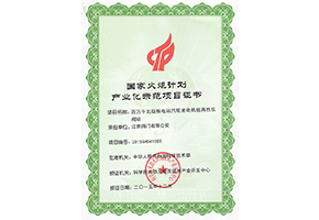 國(guó)家火炬計(jì)劃產(chǎn)業(yè)化示范項(xiàng)目證書（百萬千萬級(jí)核電站汽輪機(jī)組再熱雙閥組）