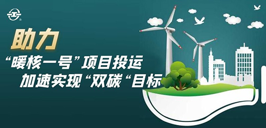 國家能源核能供熱商用示范工程二期“暖核一號”投運！江南閥門助力實現(xiàn)“雙碳”目標！