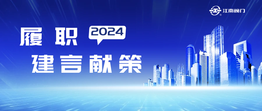 溫州市政協(xié)常委、龍灣區(qū)致公黨基層委主委、江南控股集團江南閥門有限公司董事長黃子龍的提案獲溫州市委書記點贊